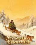 六零：萬物提取，打獵的紅火生活 封面