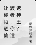 讓你驅逐偷渡者，你遣返神王？ 封面