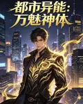 都市異能：萬魅神體 封面