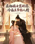 丞相嫡女裝嬌弱，冷麪王爺粘人精 封面