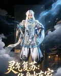 靈氣復甦之化身少東家 封面