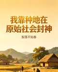 我靠種地在原始社會封神 封面