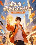 重生後，我開啓全民修仙 封面