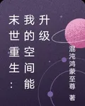 末世重生：我的空間能升級 封面