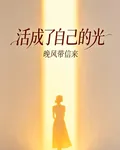 活成了自己的光 封面