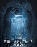 盜墓：從老九門的世界開始 封面