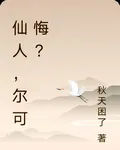 仙人，爾可悔？ 封面