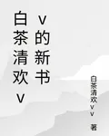 白茶清歡vv的新書 封面