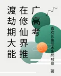 渡劫期大能在修仙界推廣高考 封面