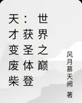 天才變廢柴：獲聖體登世界之巔 封面