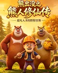 熊出沒之熊人修仙傳 封面
