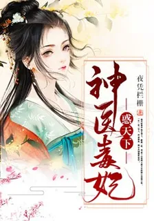 神醫毒妃惑天下 封面