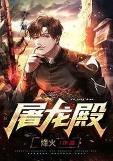 屠龍殿 封面