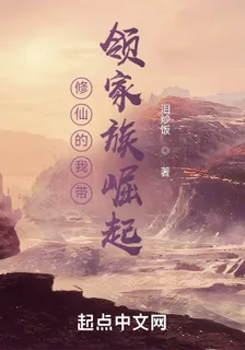 修仙的我帶領家族崛起 封面