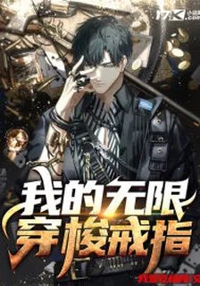 我的無限穿梭戒指 封面