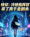 快穿：冷豔指揮官拿了真千金劇本 封面