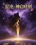 混沌：神啓時刻 封面