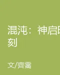 混沌：神啓時刻 封面