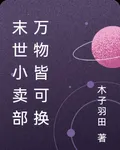 末世小賣部萬物皆可換 封面