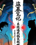 盜墓筆記：系統逼我搞笑救世 封面