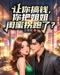 讓你搞錢，你把姐姐閨蜜拐跑了？ 封面