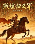 敦煌歸義軍 封面