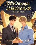 契約Omega：總裁的掌心寵 封面