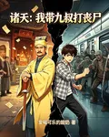 諸天：我帶九叔打喪屍 封面