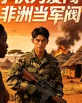 小夥爲愛闖非洲當軍閥 封面