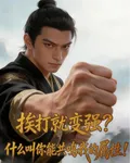 捱打就變強什麼叫你能共鳴我屬性 封面