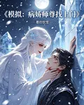 模擬：病嬌師尊找上門 封面