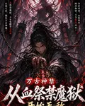 萬古神禁：從血祭魔獄無敵開始 封面