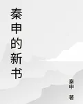 秦申的新書 封面