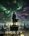 神賜鍊金術 封面