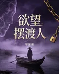 慾望擺渡人 封面
