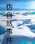 僞自然事件 封面