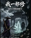 我一邪修，成了陰陽調解員 封面