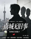 南城無舊事：硃砂痣與飯黏子 封面