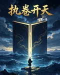 執捲開天 封面