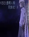 凹凸：透明人物實體化 封面
