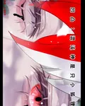 凹凸：混沌神是隻小狐狸 封面