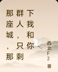 那座城，那羣人，只剩下我和你 封面