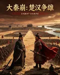 大秦崩：楚漢爭雄 封面