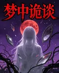 夢中詭談 封面