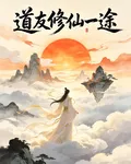 修仙：道友修仙一途 封面