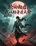 輪迴劫啓：我以劫身逆天命 封面