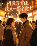 相親遇前任，我又一整個愛上 封面