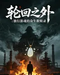 輪迴之外：獨行遊魂的衆生救贖錄 封面
