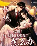 驚爆！竹馬影帝太愛我了怎麼辦 封面