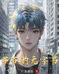 爺爺的無字書 封面
